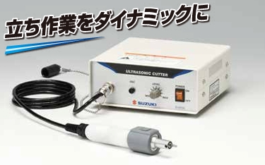 SUZUKI鈴木超聲波切割機 SUW-30CMH